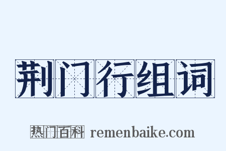 荆门行组词是什么意思的图片